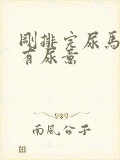 刚排完尿马上又有尿意