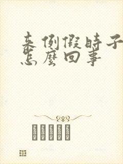 来例假时子宫疼怎么回事