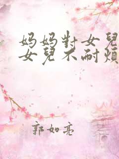 妈妈对女儿说话女儿不耐烦是什么原因