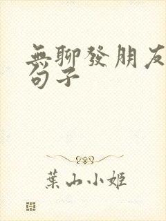 无聊发朋友圈的句子