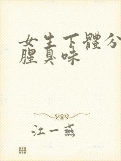 女生下体分泌物腥臭味