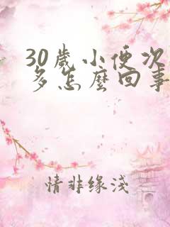 30岁小便次数多怎么回事