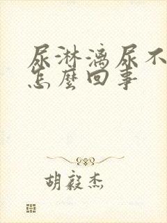 尿淋漓尿不尽是怎么回事