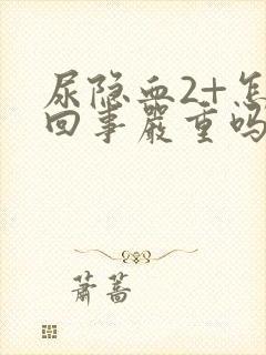 尿隐血2+怎么回事严重吗女