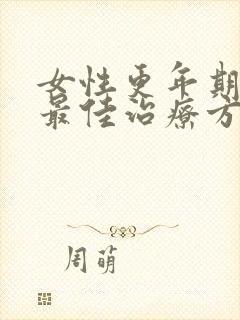 女性更年期漏尿最佳治疗方法