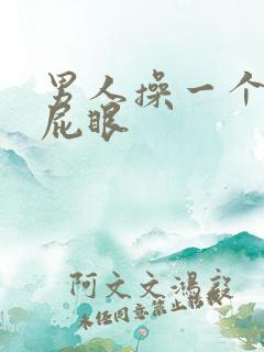 男人操一个男的屁眼