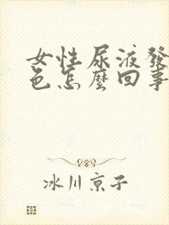 女性尿液发红褐色怎么回事