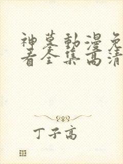 神墓动漫免费观看全集高清完整版