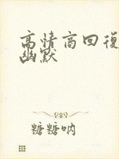 高情商回复晚安幽默