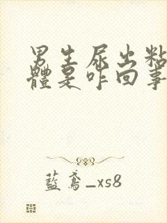 男生尿出粘稠液体是咋回事