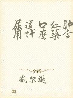 尿道口红肿发痒用什么药合适