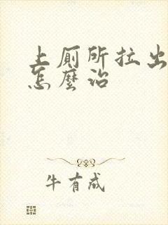 上厕所拉出血是怎么治