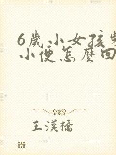 6岁小女孩频繁小便怎么回事