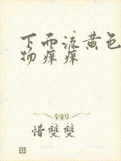 下面流黄色分泌物痒痒