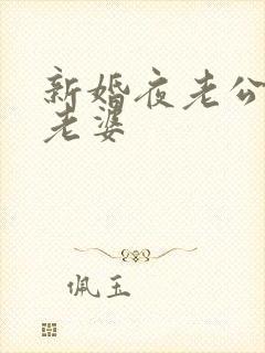 新婚夜老公不碰老婆