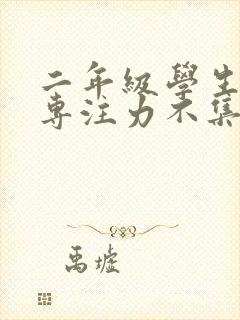 二年级学生上课专注力不集中怎么办