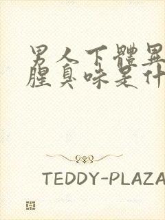 男人下体异味重腥臭味是什么原因