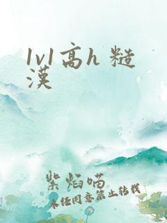 1v1高h 糙汉