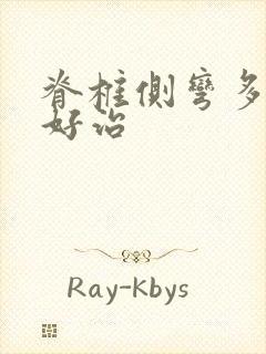 脊椎侧弯多少岁好治