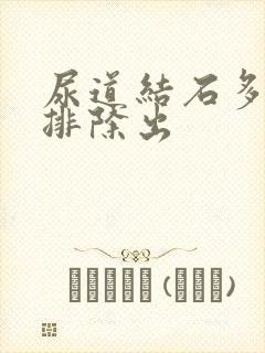 尿道结石多久能排除出