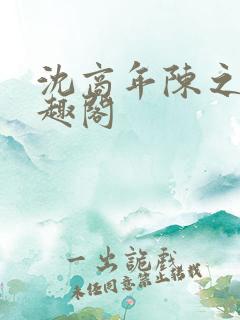 沈商年陈之倦笔趣阁