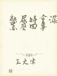 憋尿时会漏尿是怎么回事