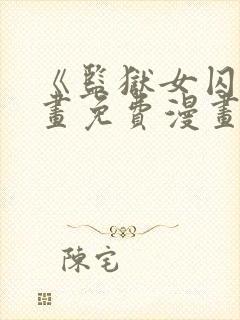 《监狱女囚》漫画免费漫画全集