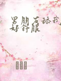 男朋友舔我阴蒂好舒服