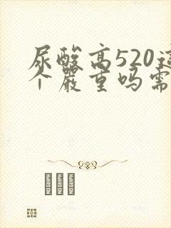 尿酸高520这个严重吗需要吃药吗