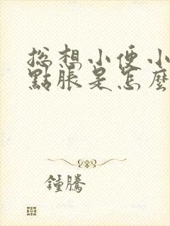 总想小便小腹有点胀是怎么回事