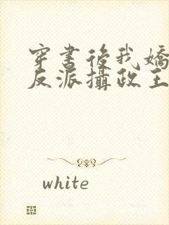 穿书后我娇养了反派摄政王 小说