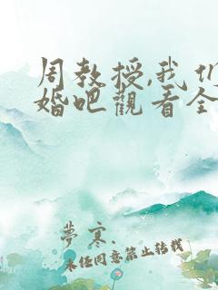周教授,我们结婚吧观看全集