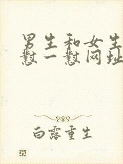 男生和女生一起怼一怼网址