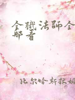 全职法师全集在哪看