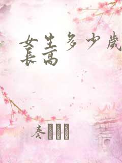 女生多少岁不再长高