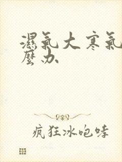 湿气大寒气重怎么办