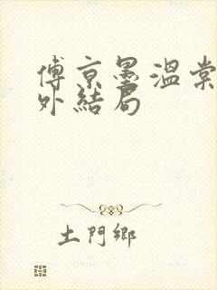 傅京墨温棠梨番外结局