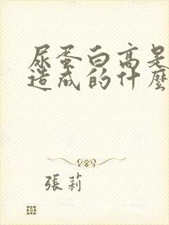 尿蛋白高是怎么造成的什么原因