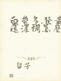 白带多,发黄,还浓稠怎么办