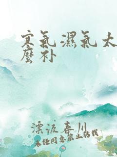 寒气湿气太重怎么补