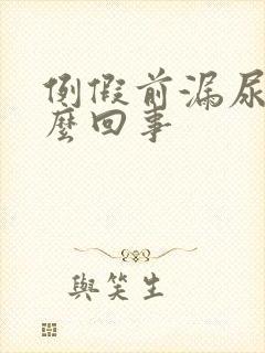 例假前漏尿是怎么回事