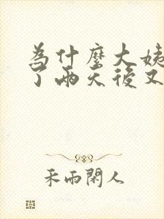 为什么大姨妈走了两天后又有点血