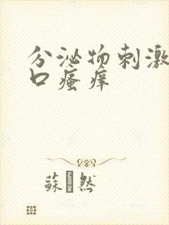 分泌物刺激阴道口瘙痒