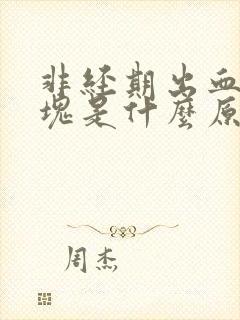 非经期出血有血块是什么原因