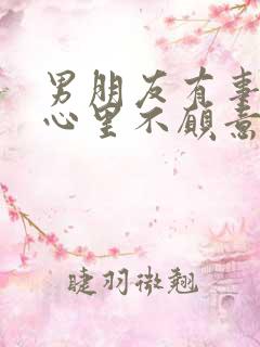 男朋友有事憋在心里不愿意说