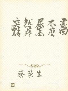 突然尿不尽还有点疼怎么回事女性