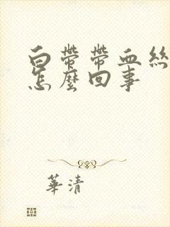 白带带血丝还臭怎么回事