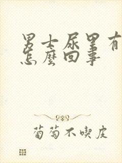 男士尿里有泡沫怎么回事