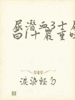 尿潜血3十尿蛋白1十严重吗