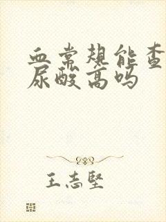 血常规能查出来尿酸高吗